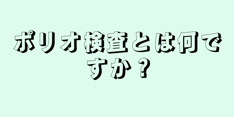 ポリオ検査とは何ですか？