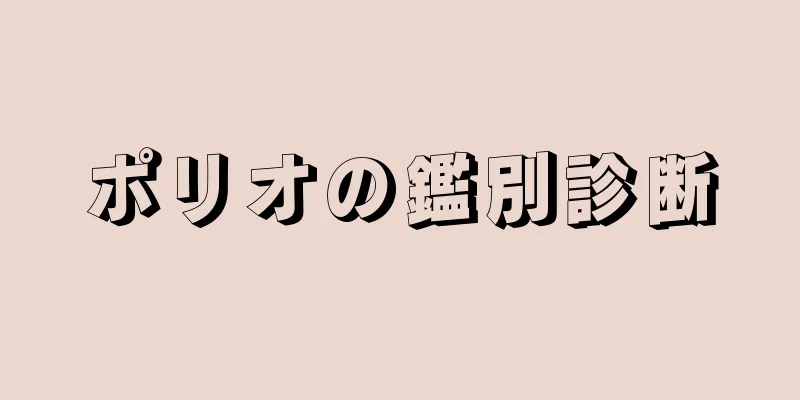 ポリオの鑑別診断