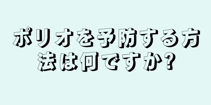 ポリオを予防する方法は何ですか?