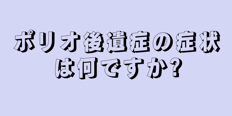 ポリオ後遺症の症状は何ですか?