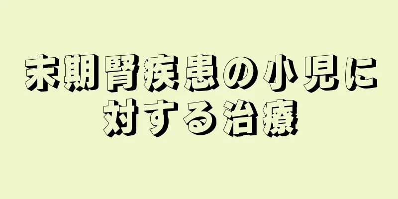 末期腎疾患の小児に対する治療