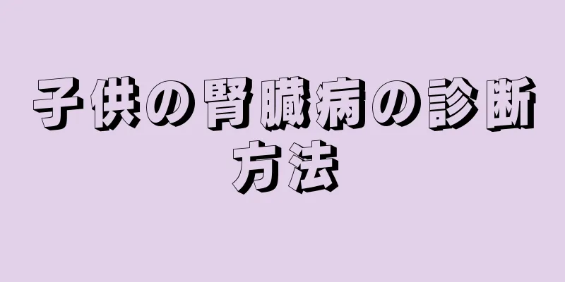 子供の腎臓病の診断方法