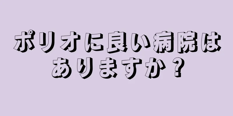 ポリオに良い病院はありますか？