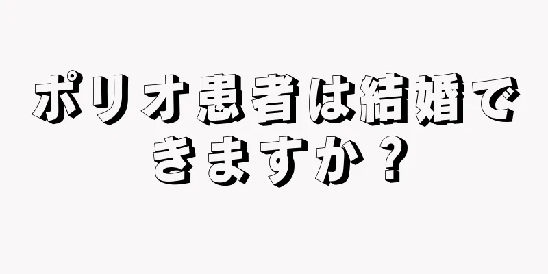 ポリオ患者は結婚できますか？