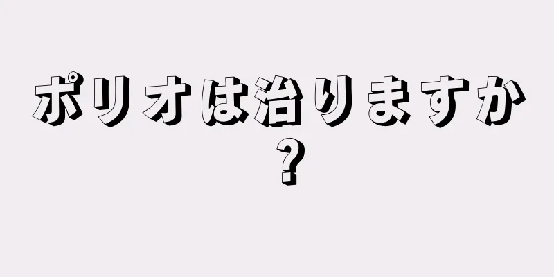 ポリオは治りますか？