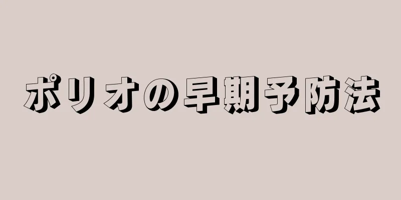 ポリオの早期予防法