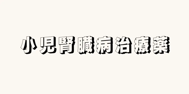 小児腎臓病治療薬