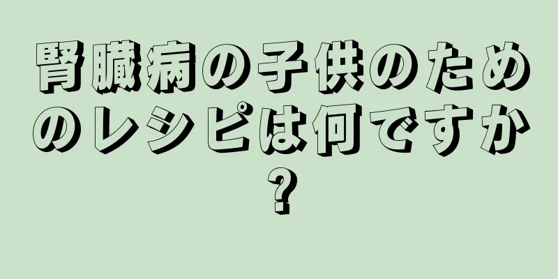 腎臓病の子供のためのレシピは何ですか?