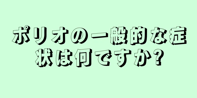 ポリオの一般的な症状は何ですか?