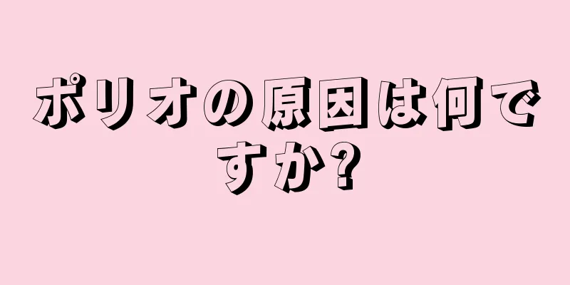ポリオの原因は何ですか?