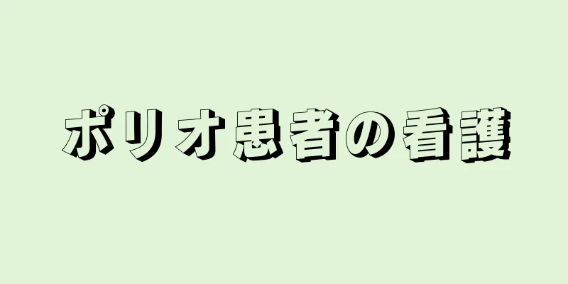 ポリオ患者の看護