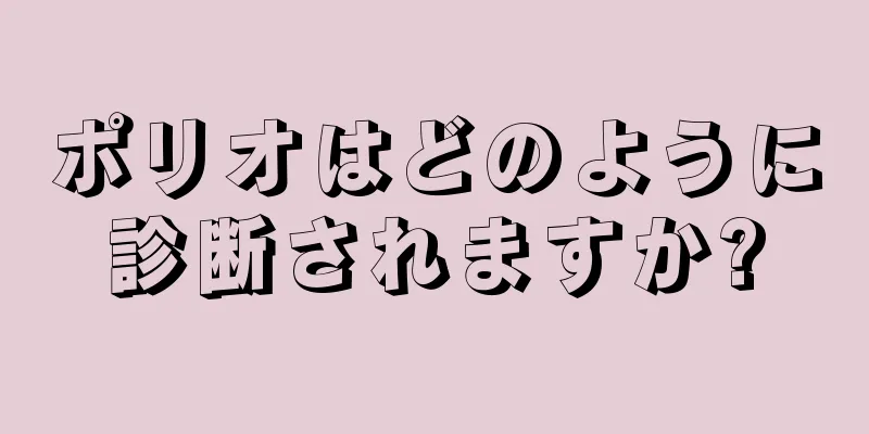 ポリオはどのように診断されますか?