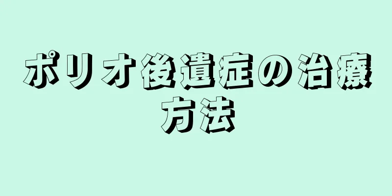 ポリオ後遺症の治療方法