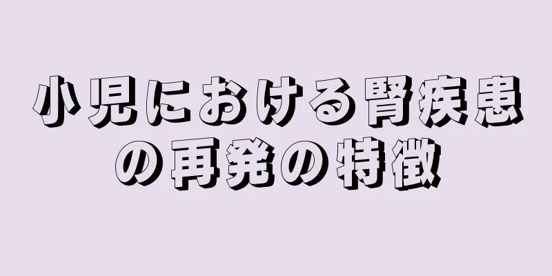 小児における腎疾患の再発の特徴