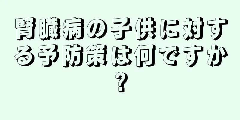 腎臓病の子供に対する予防策は何ですか?