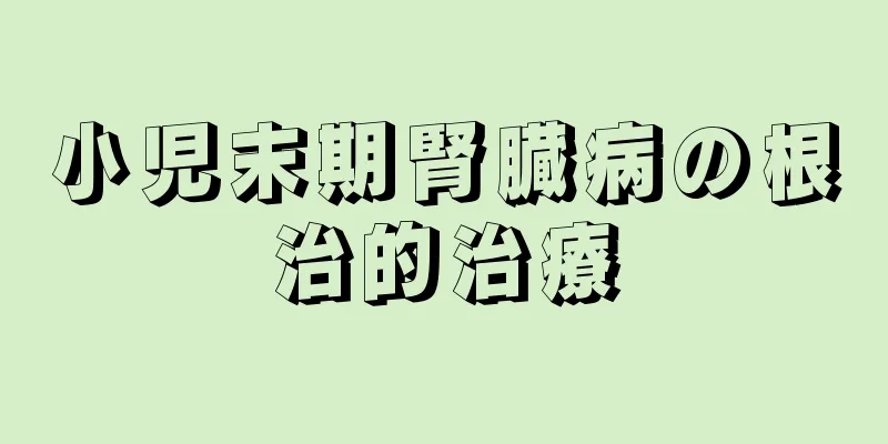 小児末期腎臓病の根治的治療