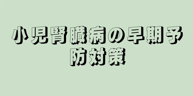 小児腎臓病の早期予防対策