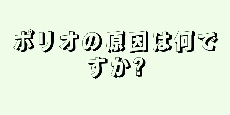 ポリオの原因は何ですか?