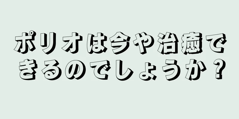 ポリオは今や治癒できるのでしょうか？