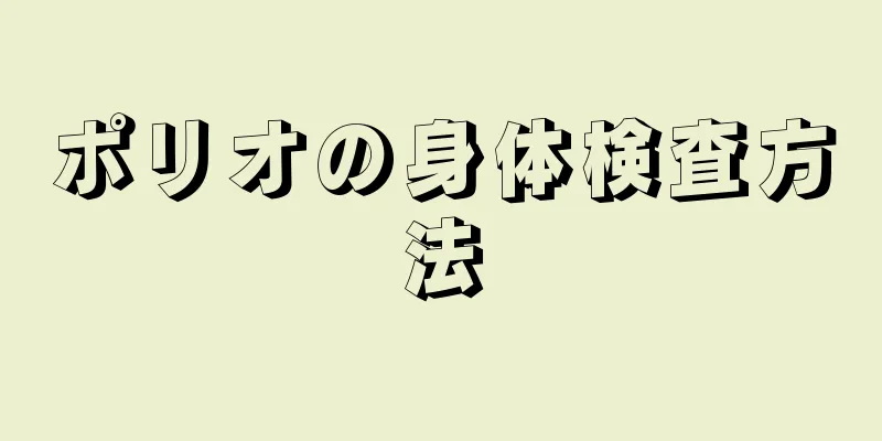 ポリオの身体検査方法