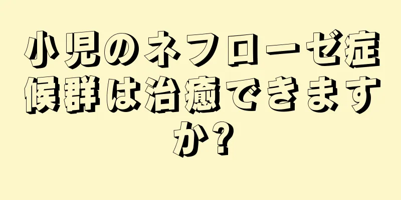 小児のネフローゼ症候群は治癒できますか?