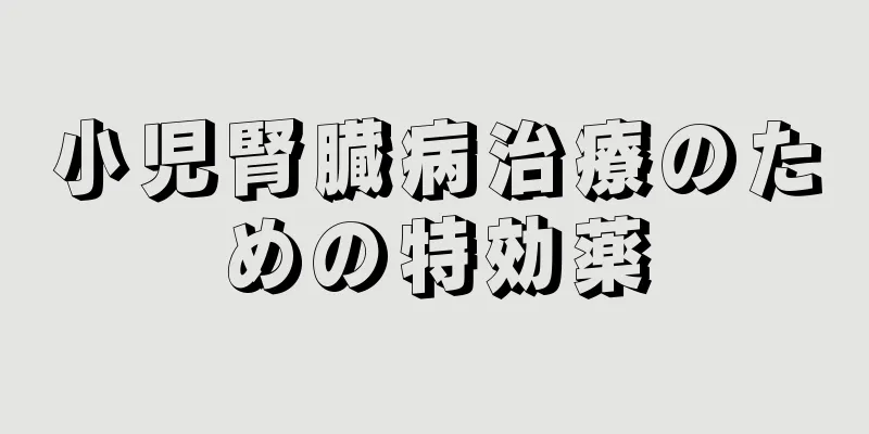 小児腎臓病治療のための特効薬