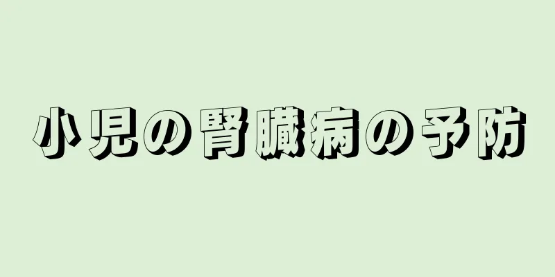 小児の腎臓病の予防
