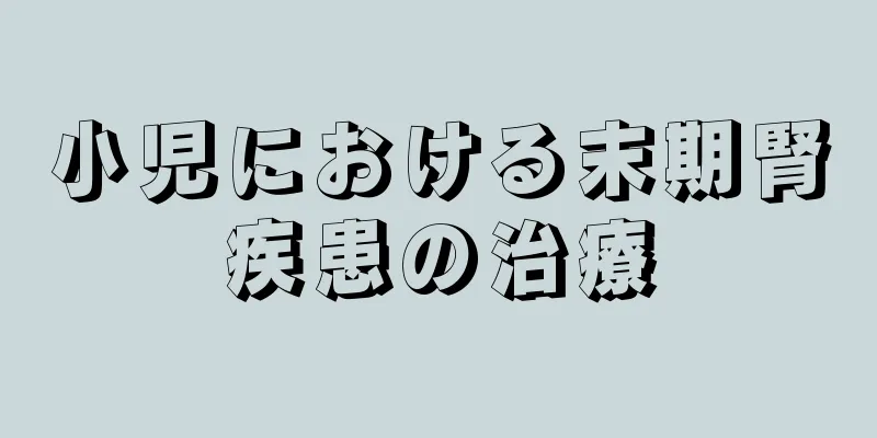 小児における末期腎疾患の治療