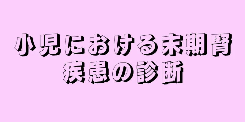 小児における末期腎疾患の診断