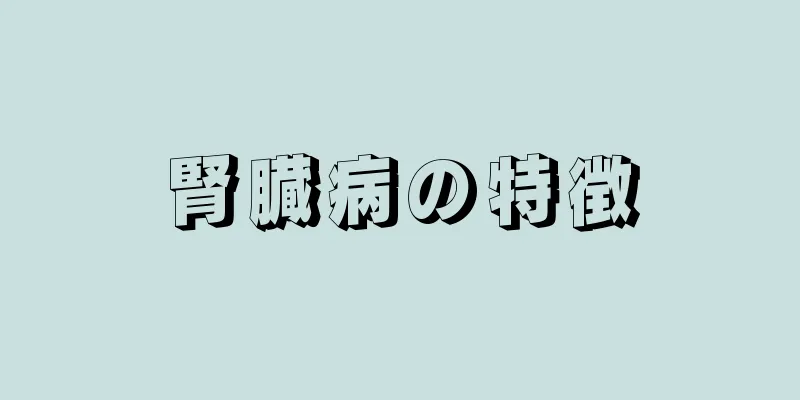 腎臓病の特徴