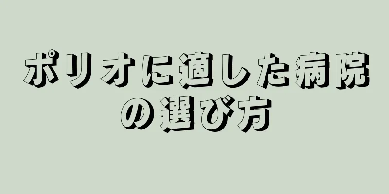ポリオに適した病院の選び方