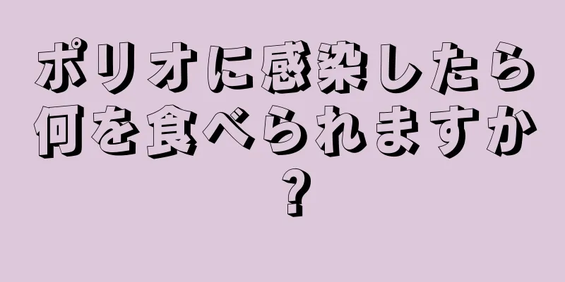 ポリオに感染したら何を食べられますか？
