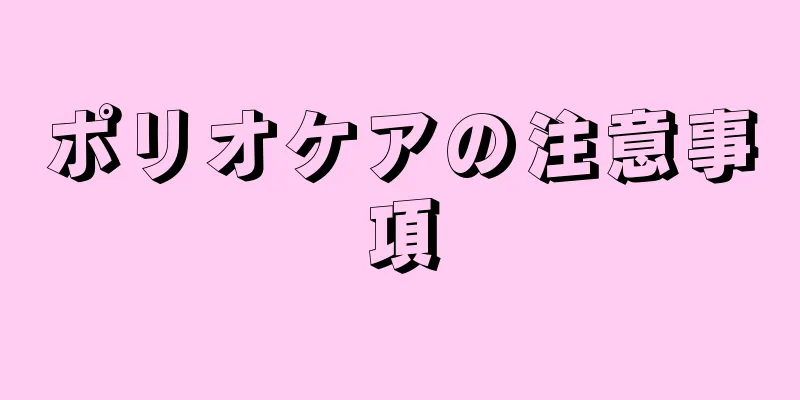 ポリオケアの注意事項