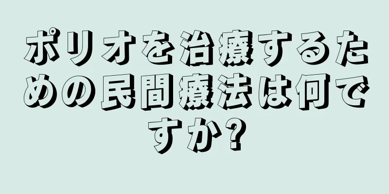 ポリオを治療するための民間療法は何ですか?