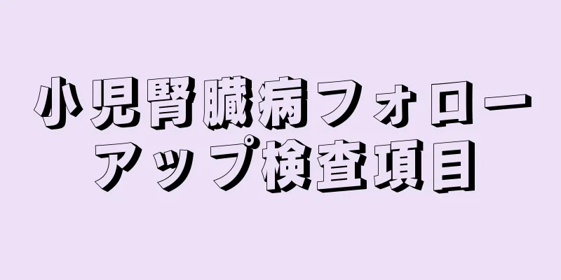 小児腎臓病フォローアップ検査項目