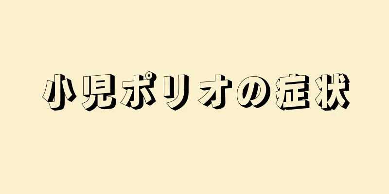 小児ポリオの症状