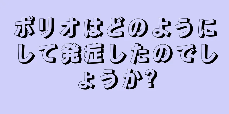 ポリオはどのようにして発症したのでしょうか?