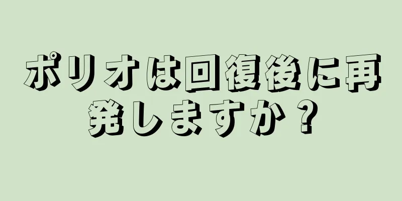 ポリオは回復後に再発しますか？