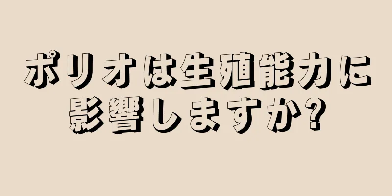 ポリオは生殖能力に影響しますか?