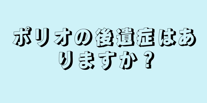 ポリオの後遺症はありますか？