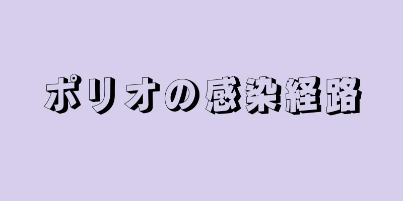 ポリオの感染経路