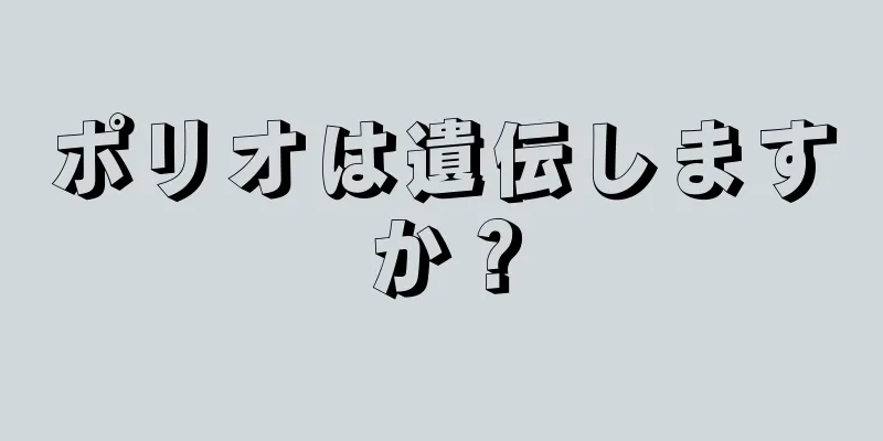 ポリオは遺伝しますか？