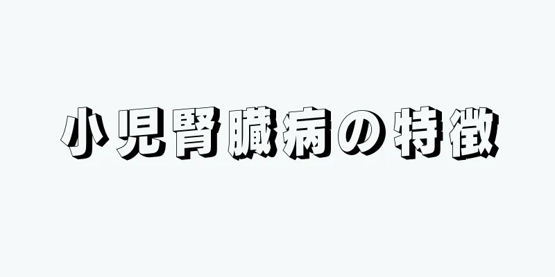 小児腎臓病の特徴