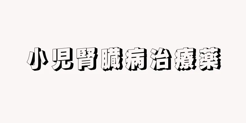 小児腎臓病治療薬