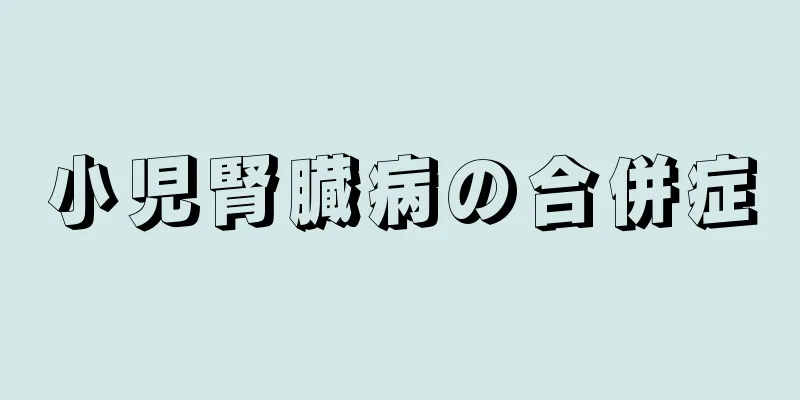 小児腎臓病の合併症