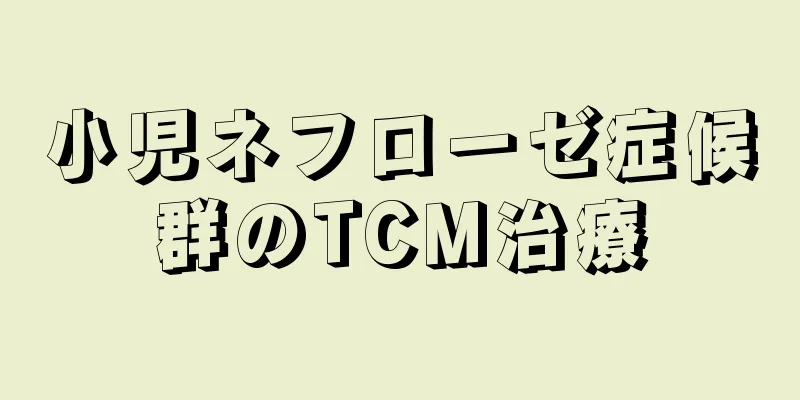 小児ネフローゼ症候群のTCM治療