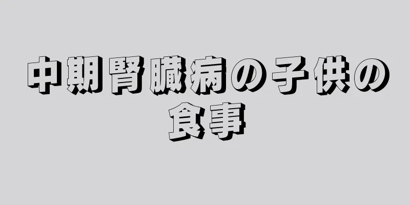 中期腎臓病の子供の食事