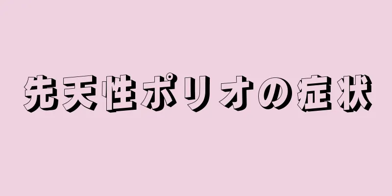 先天性ポリオの症状