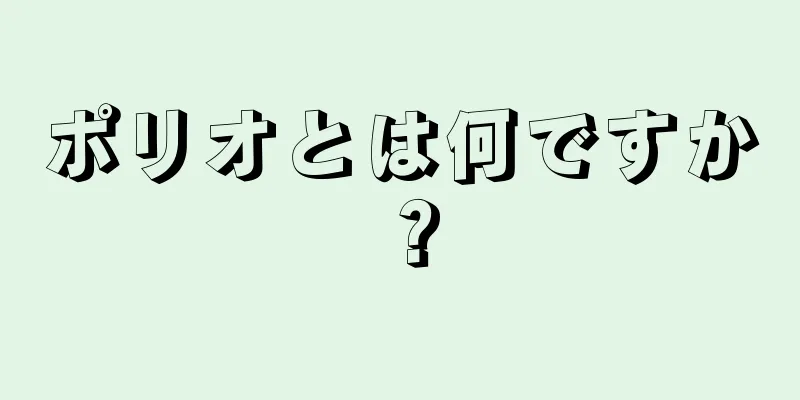 ポリオとは何ですか？