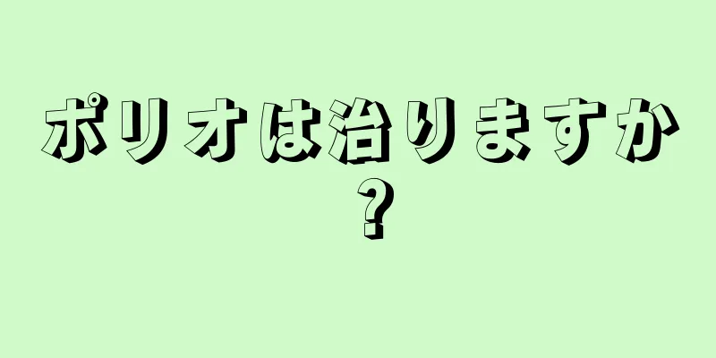ポリオは治りますか？
